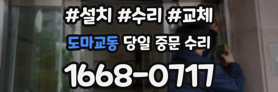 도마교동 당일 중문 수리