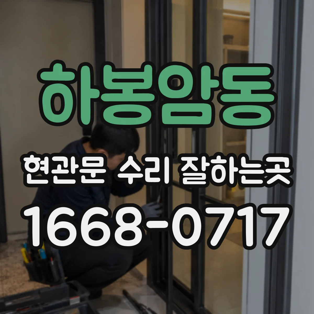 하봉암동 현관문 수리 잘하는곳