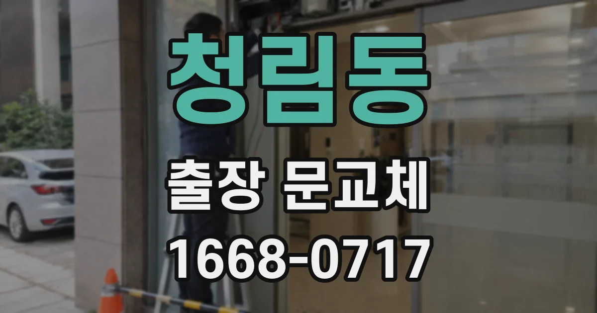 청림동 출장 문교체