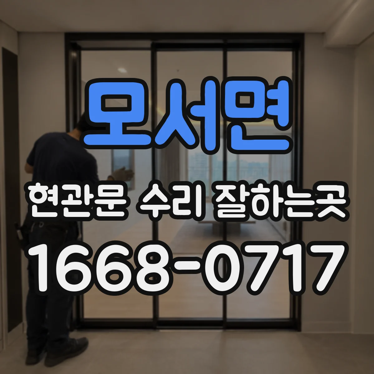 모서면 현관문 수리 잘하는곳