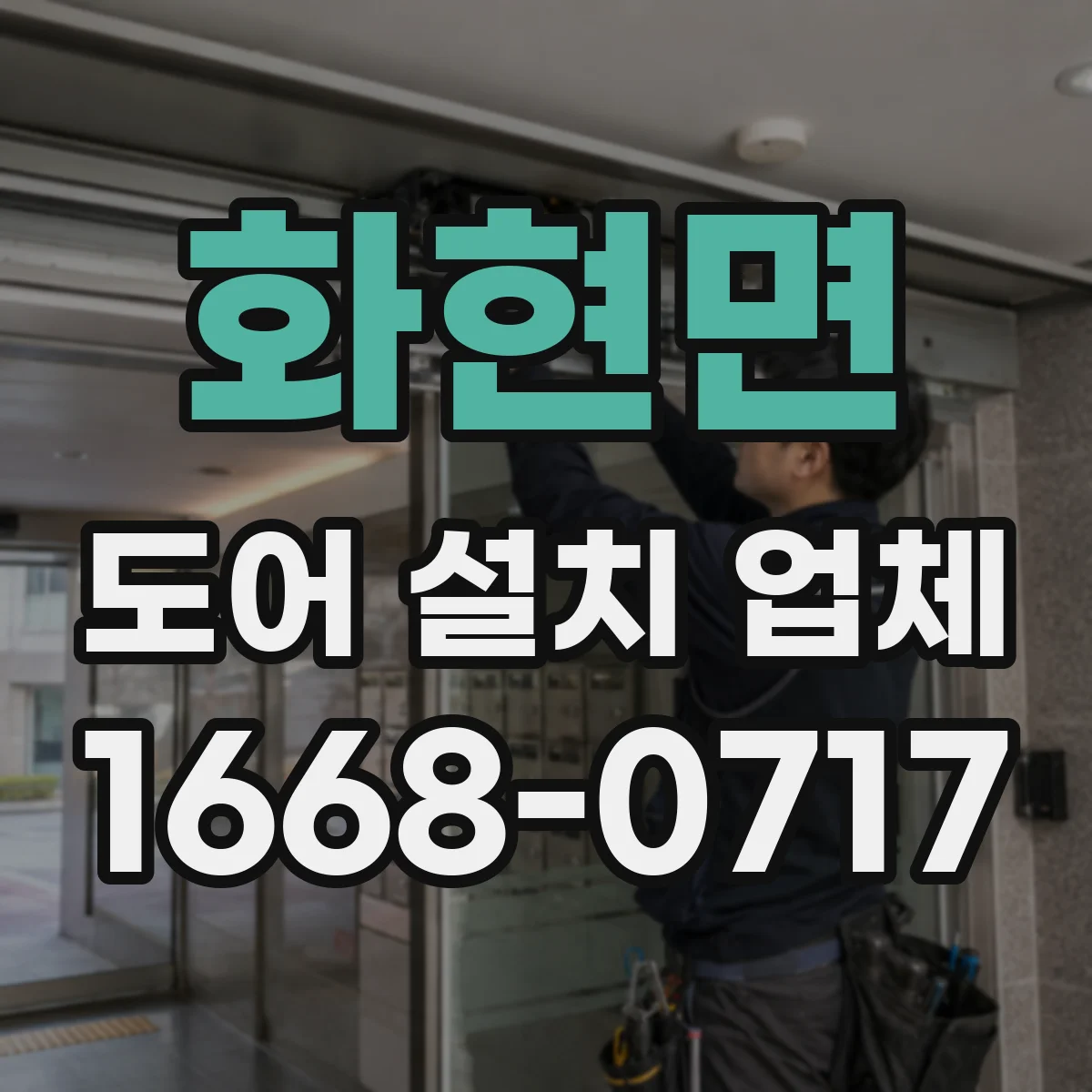 화현면 도어 설치 업체