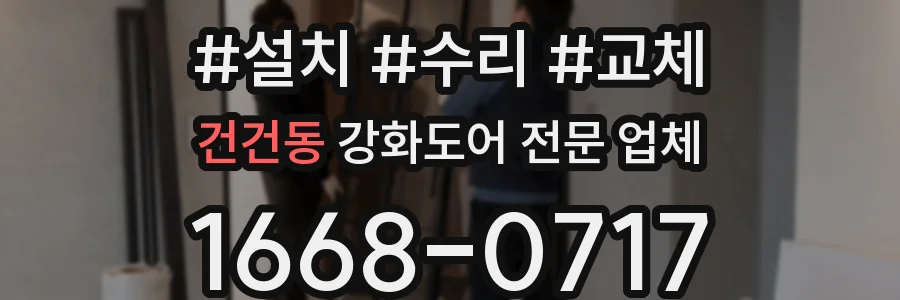 건건동 강화도어 전문 업체