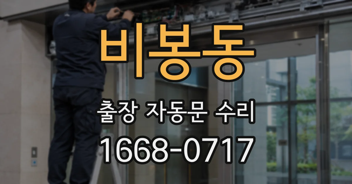 비봉동 출장 자동문 수리