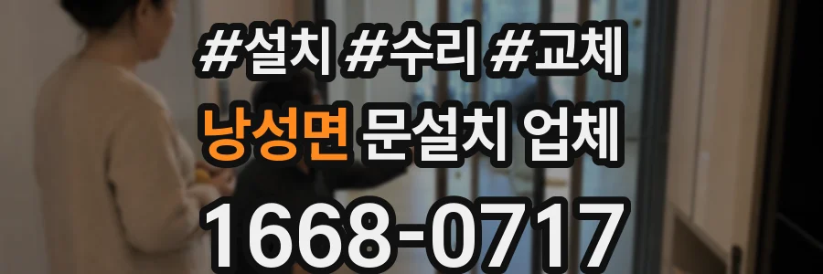 낭성면 문설치 업체