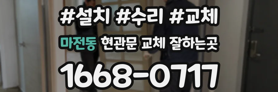 마전동 현관문 교체 잘하는곳