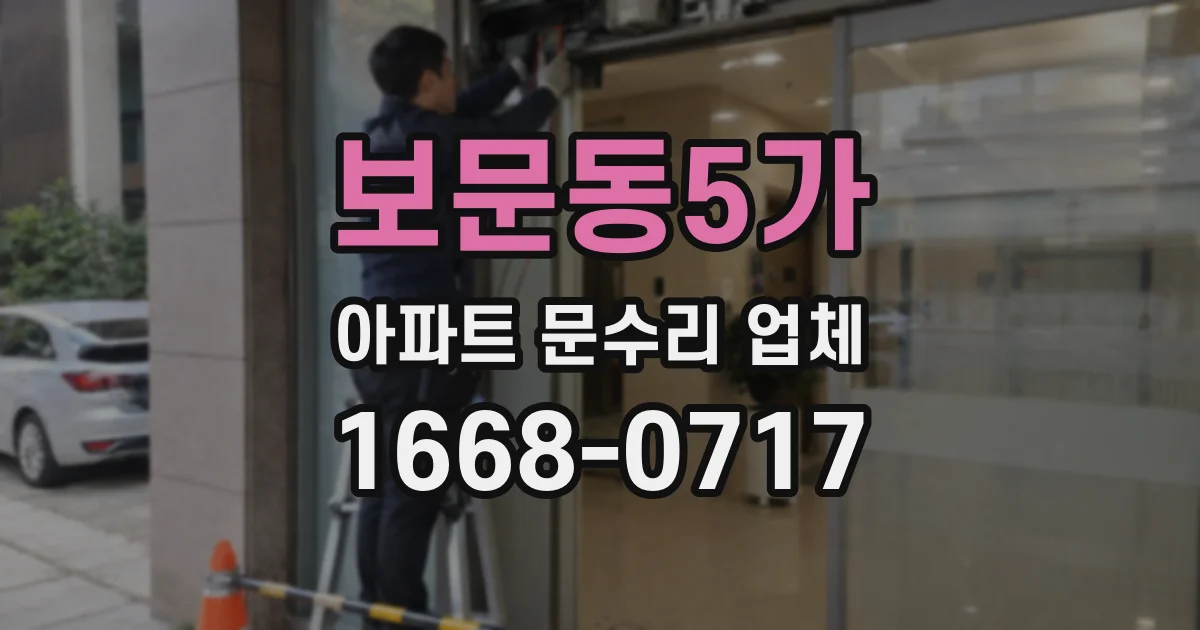 보문동5가 아파트 문수리 업체