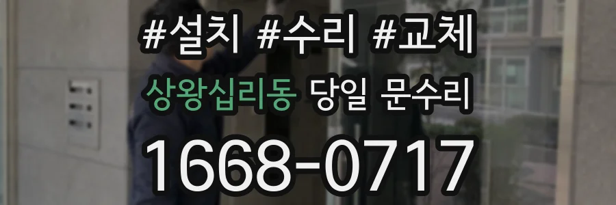 상왕십리동 당일 문수리