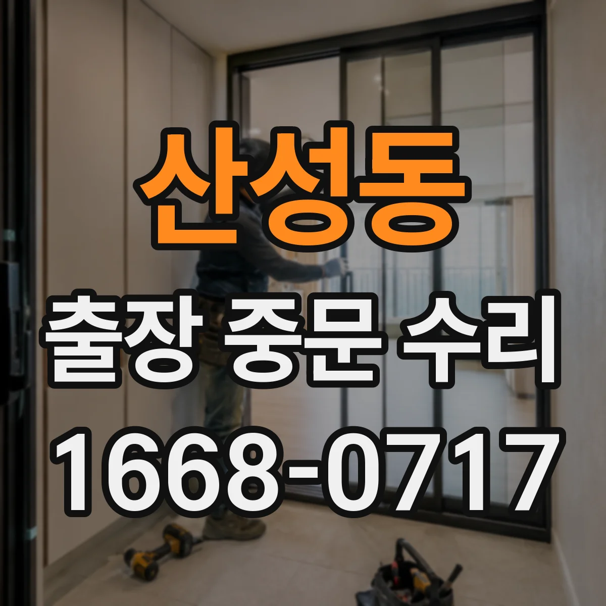 산성동 출장 중문 수리