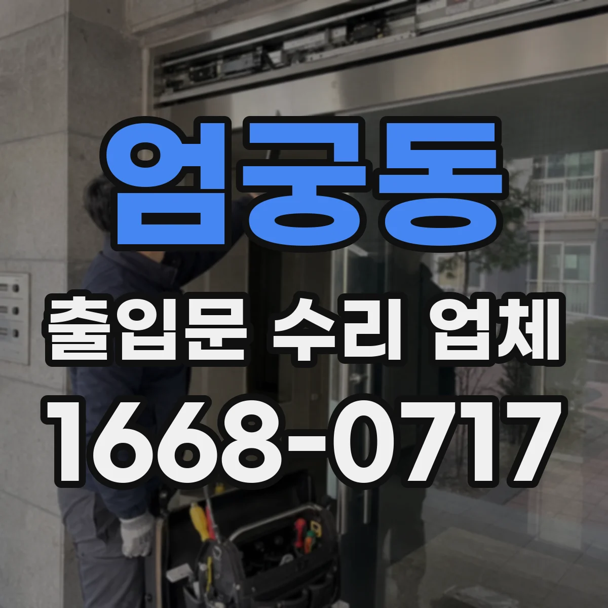 엄궁동 출입문 수리 업체 도어락·출입통제 수리 비용 구성 확인