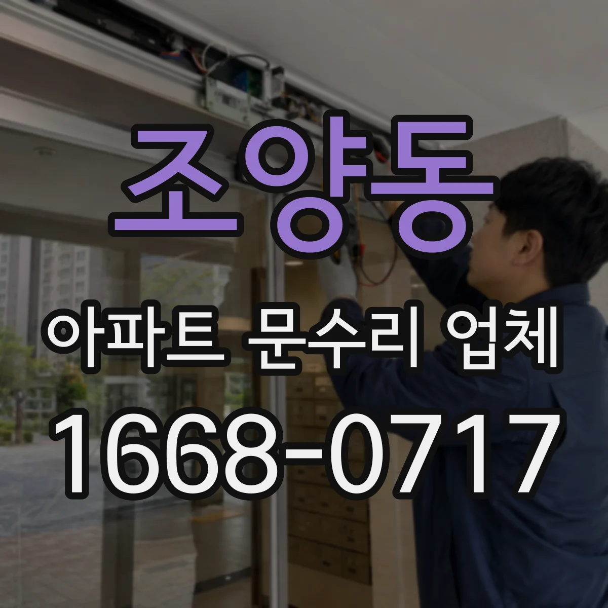조양동 아파트 문수리 업체