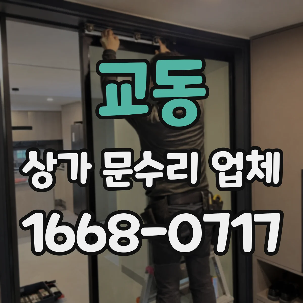 교동 상가 문수리 업체