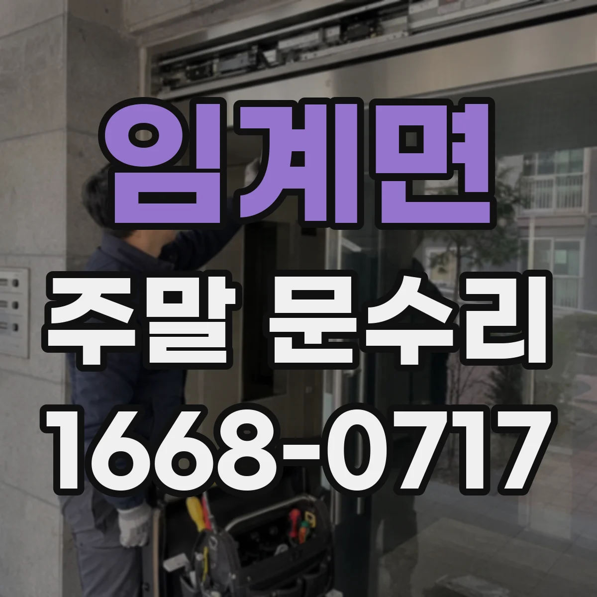 임계면 주말 문수리