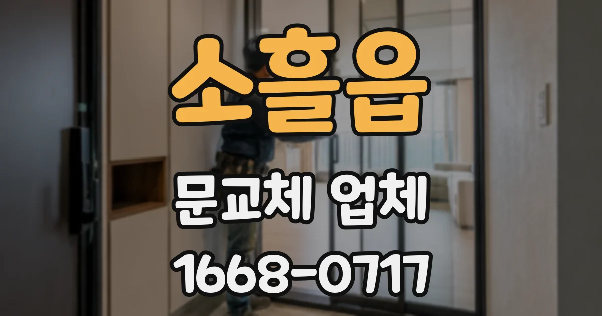 소흘읍 문교체 업체