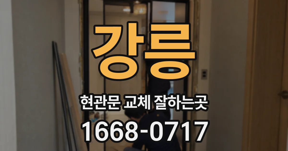 강릉 현관문 교체 잘하는곳