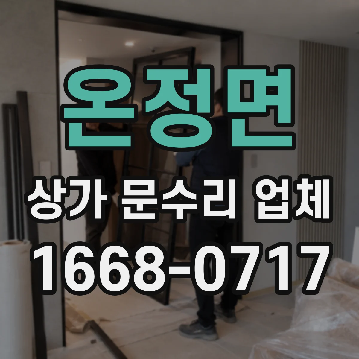 온정면 상가 문수리 업체