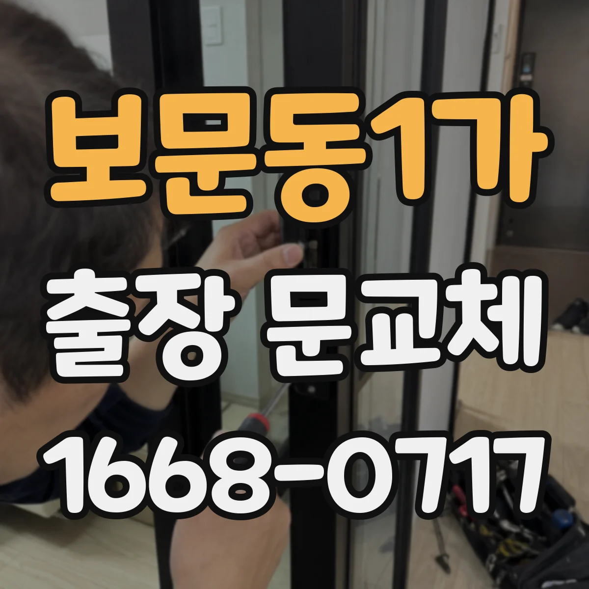 보문동1가 출장 문교체