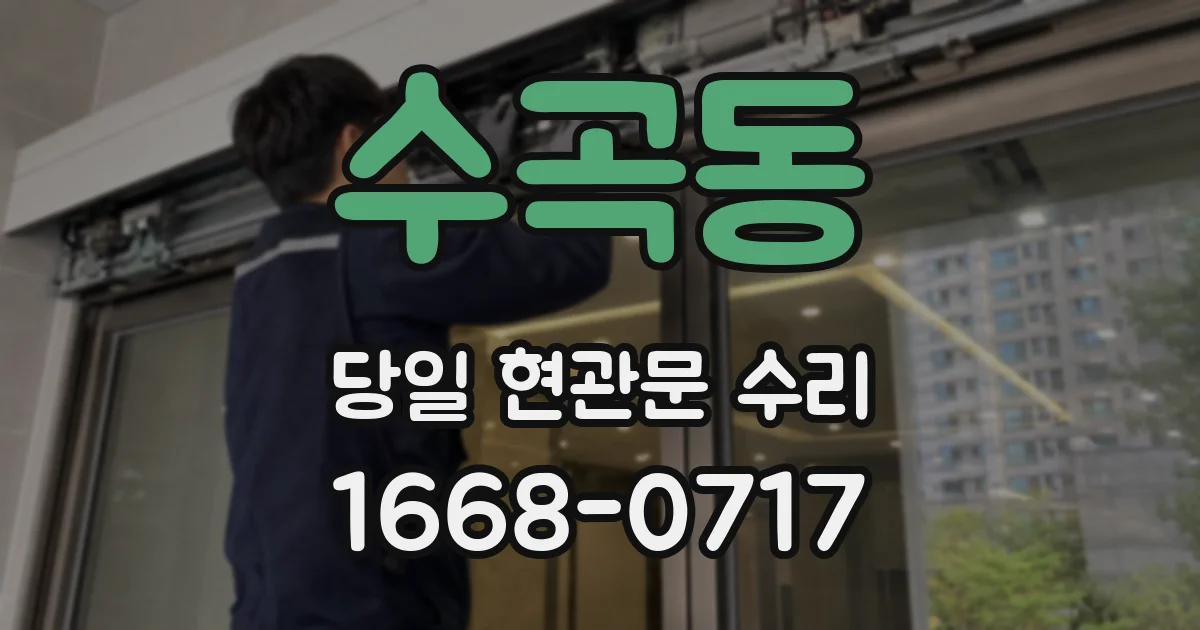 수곡동 당일 현관문 수리
