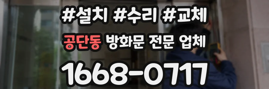 공단동 방화문 전문 업체