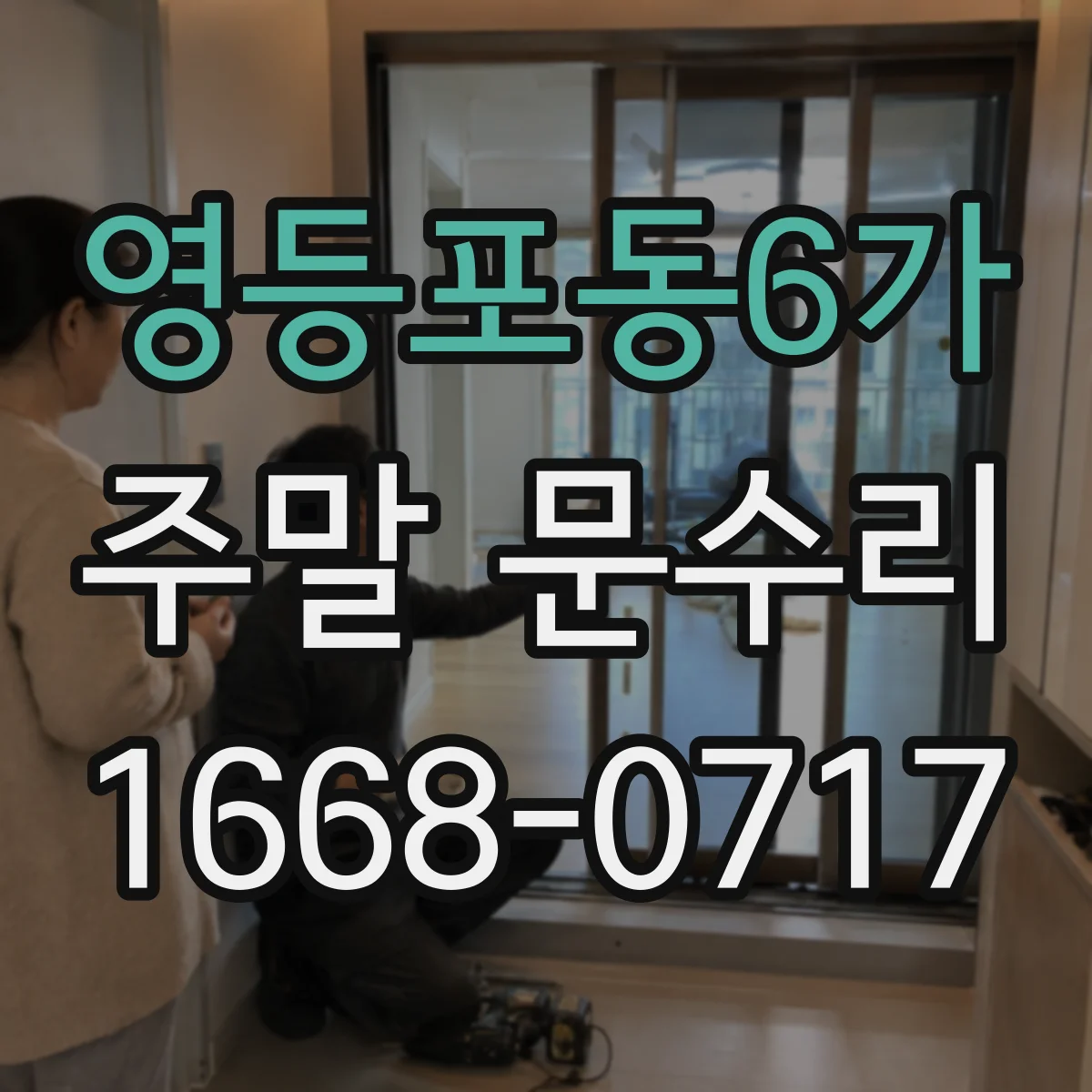 영등포동6가 주말 문수리