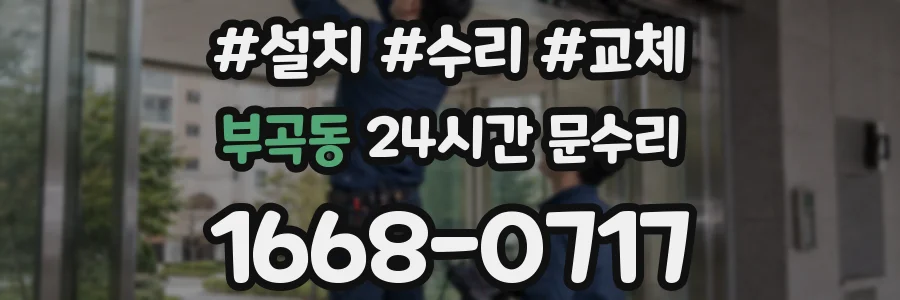 부곡동 24시간 문수리