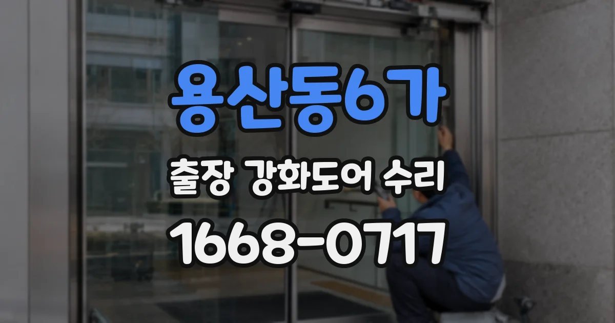 용산동6가 출장 강화도어 수리