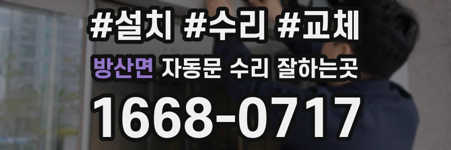 방산면 자동문 수리 잘하는곳