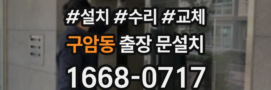 구암동 출장 문설치