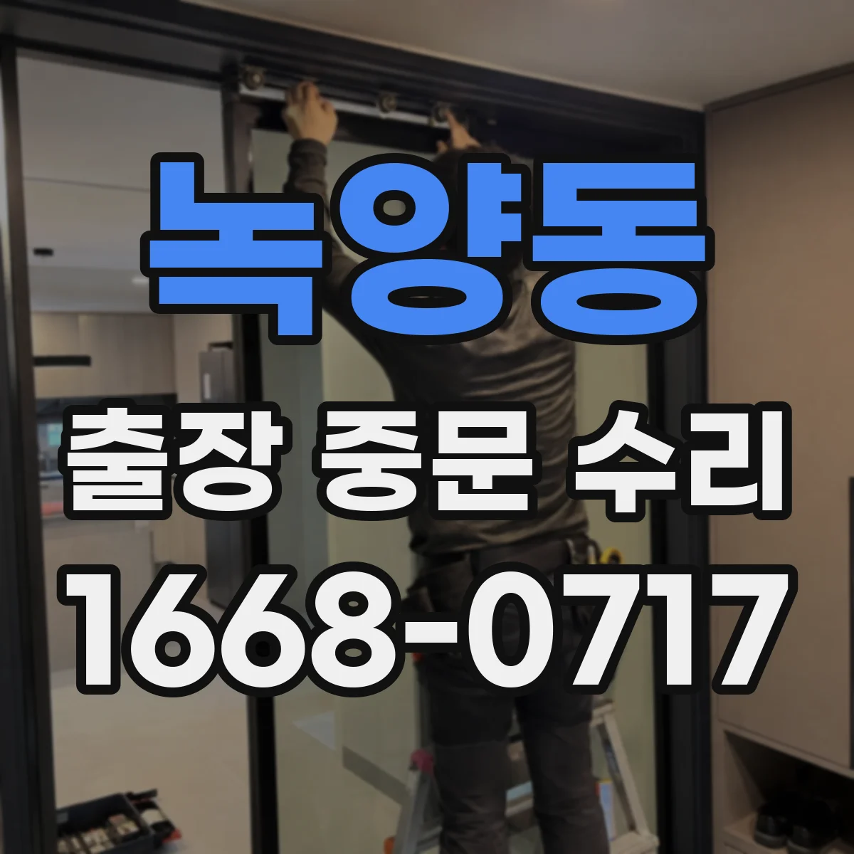 녹양동 출장 중문 수리