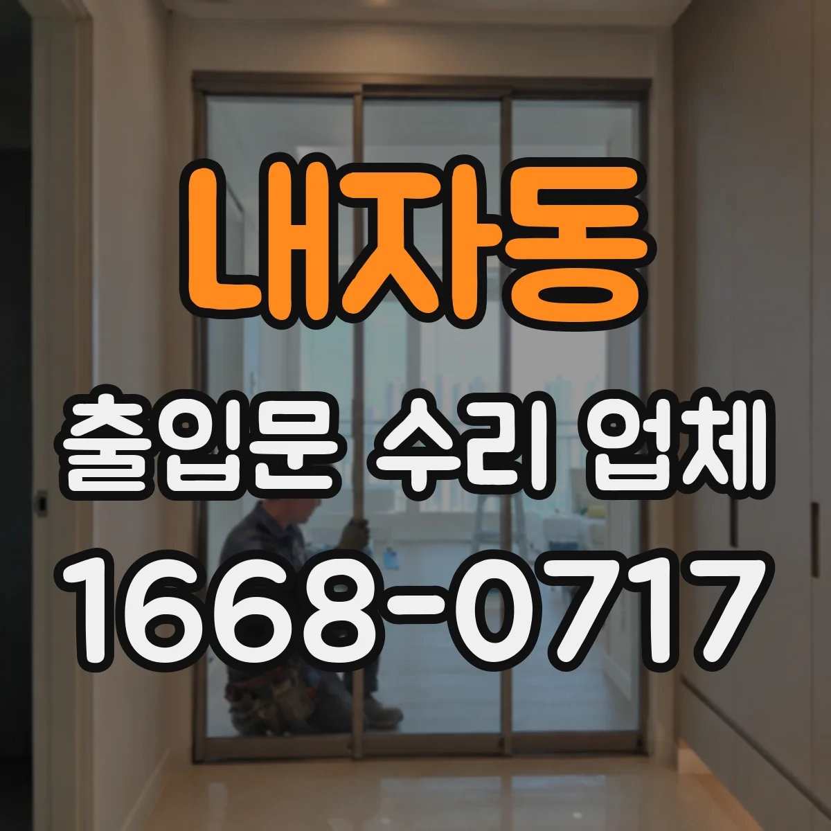 내자동 출입문 수리 업체