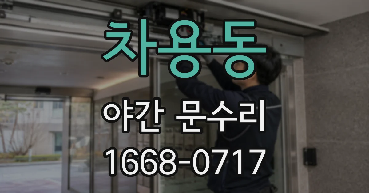차용동 야간 문수리