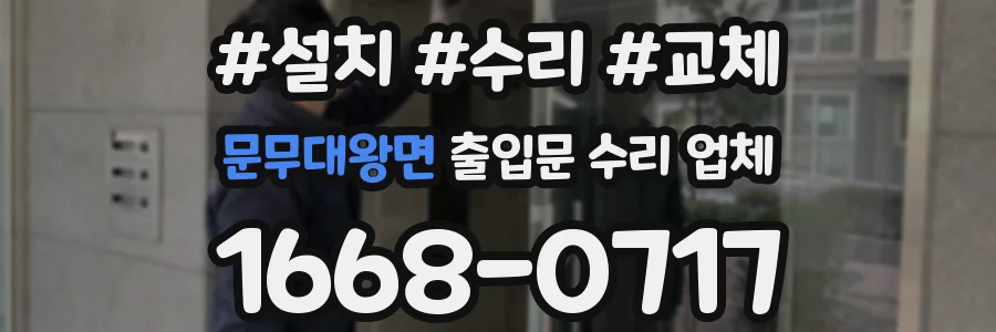 문무대왕면 출입문 수리 업체