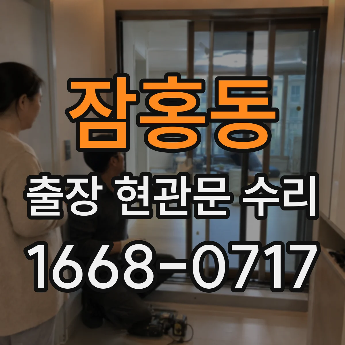 잠홍동 출장 현관문 수리 실측 근거로 오차 줄이는 부품 선정 노하우