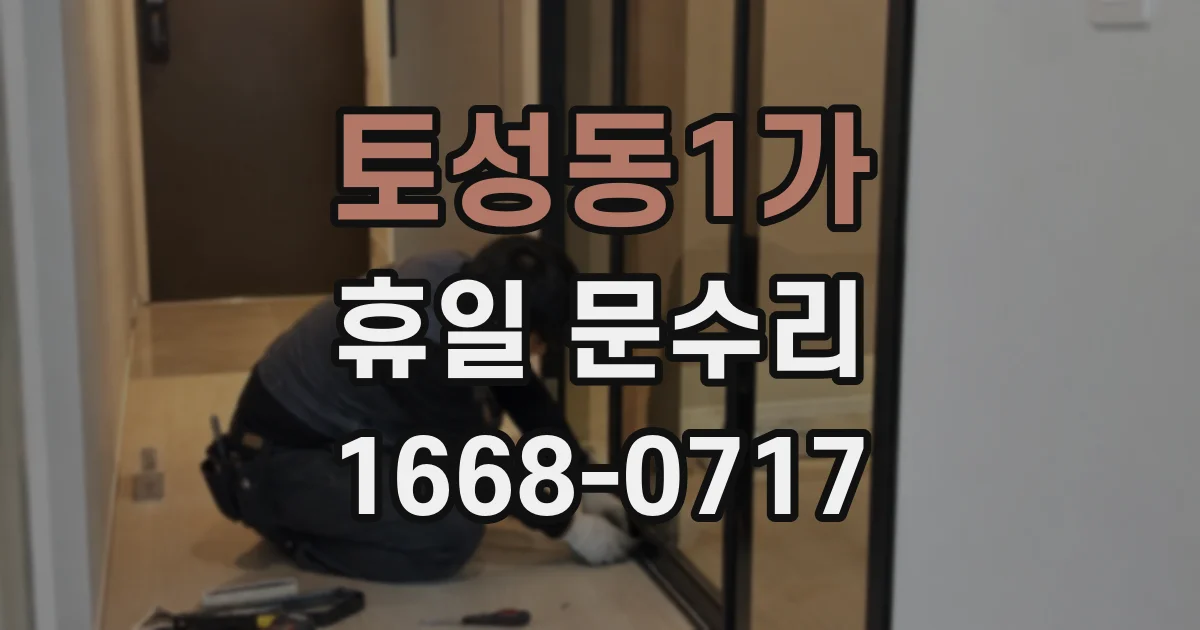 토성동1가 휴일 문수리