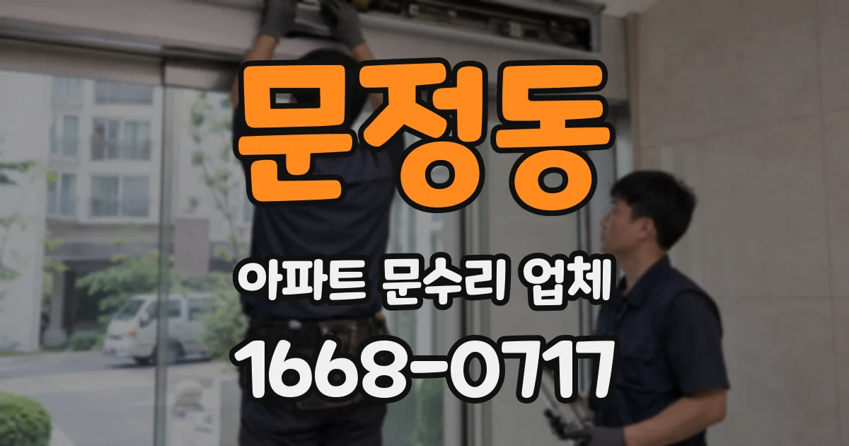 문정동 아파트 문수리 업체