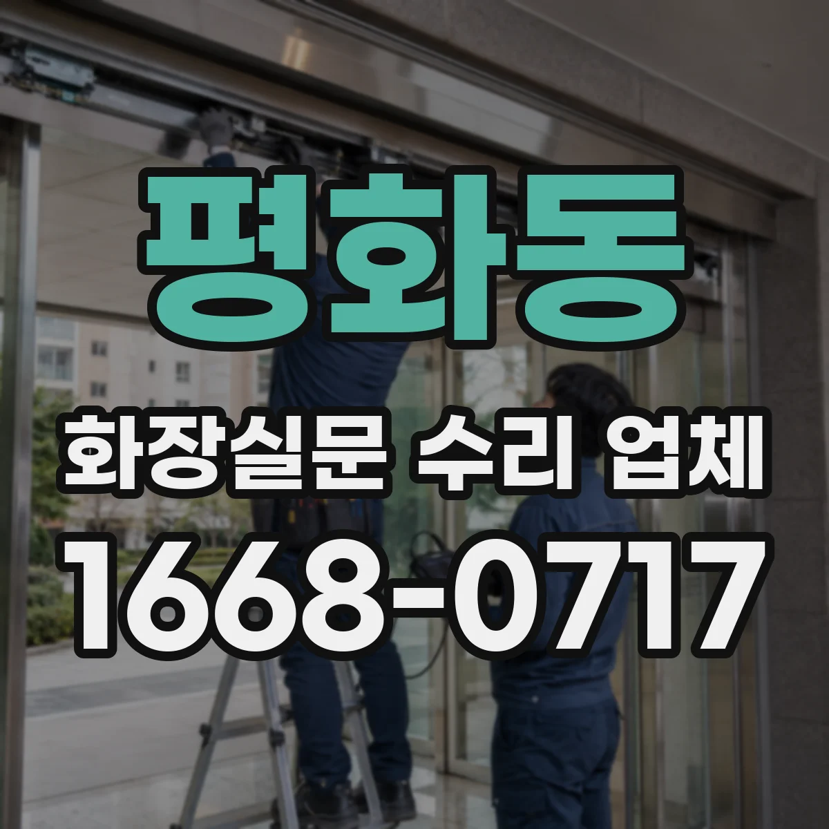 평화동 화장실문 수리 업체