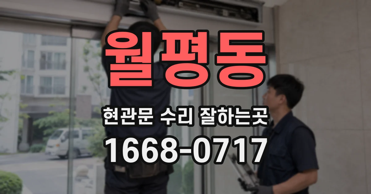 월평동 현관문 수리 잘하는곳