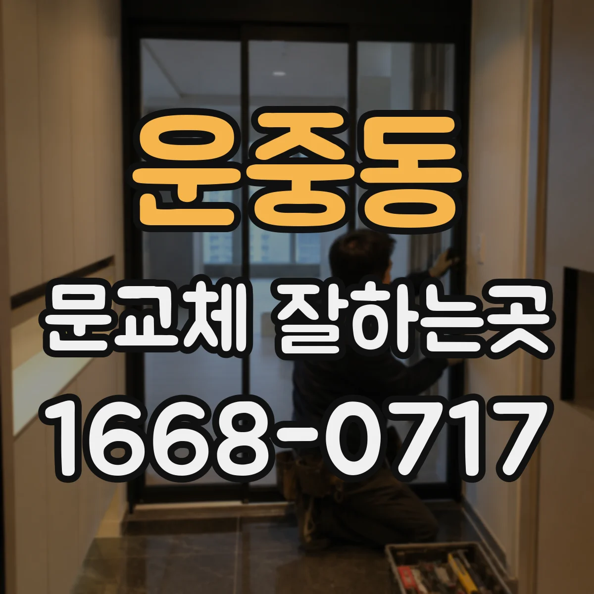 운중동 문교체 잘하는곳