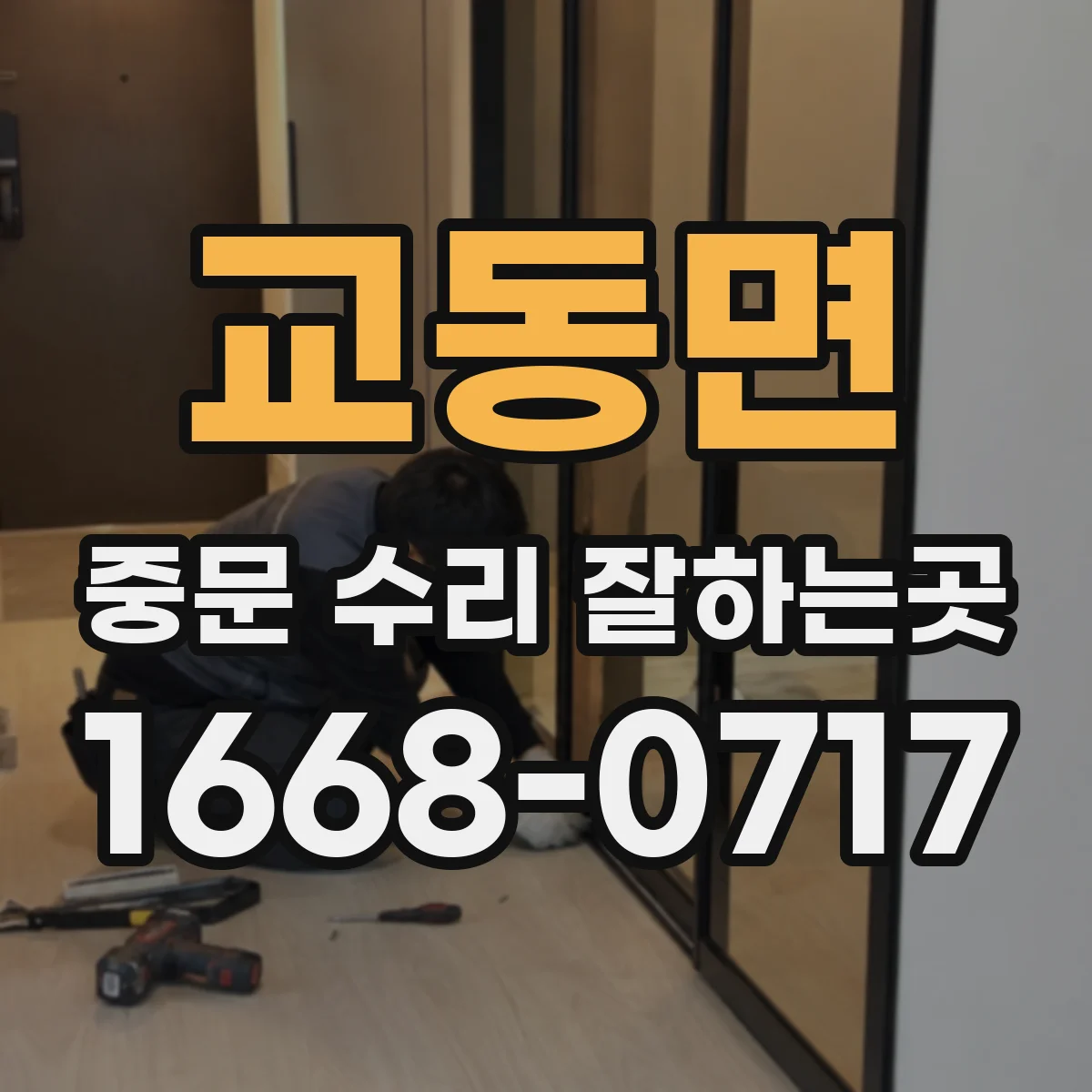 교동면 중문 수리 잘하는곳