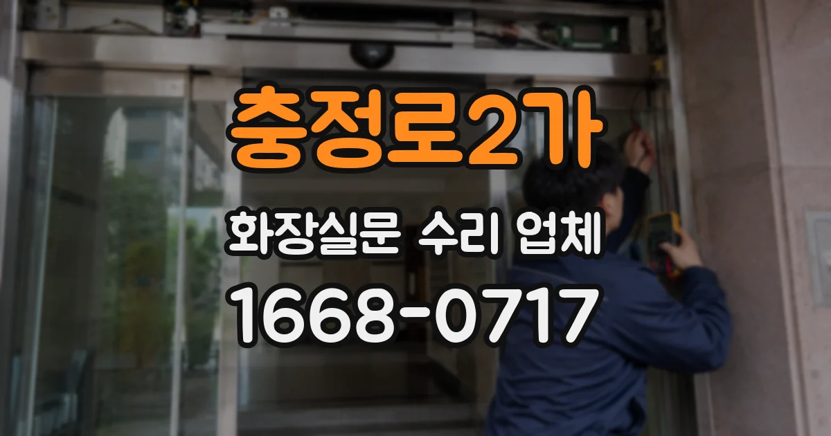 충정로2가 화장실문 수리 업체
