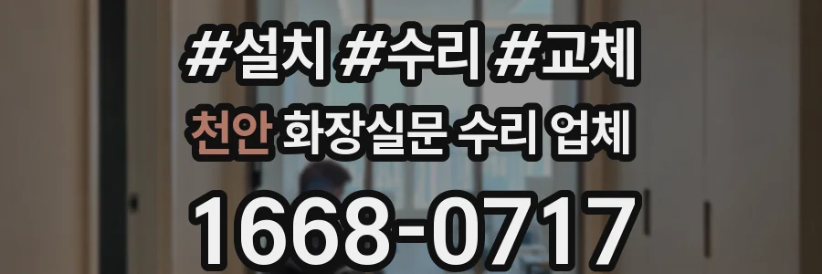 천안 화장실문 수리 업체