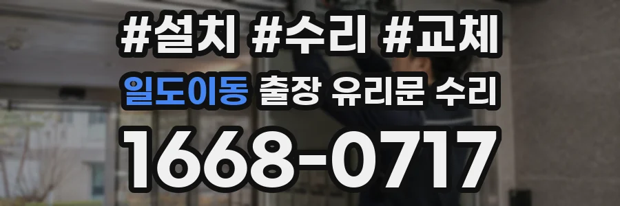 일도이동 출장 유리문 수리