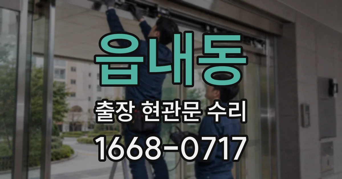 읍내동 출장 현관문 수리