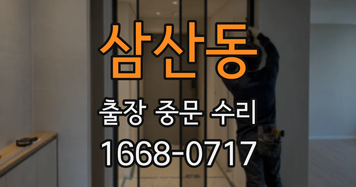 삼산동 출장 중문 수리