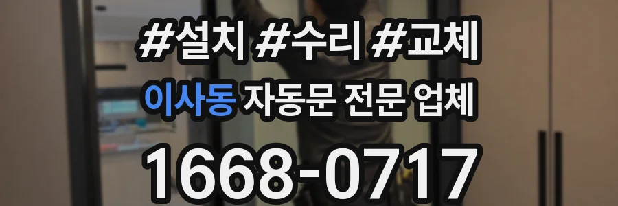이사동 자동문 전문 업체