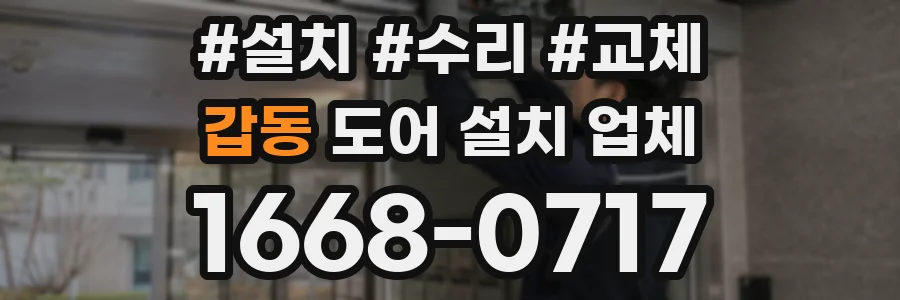 갑동 도어 설치 업체