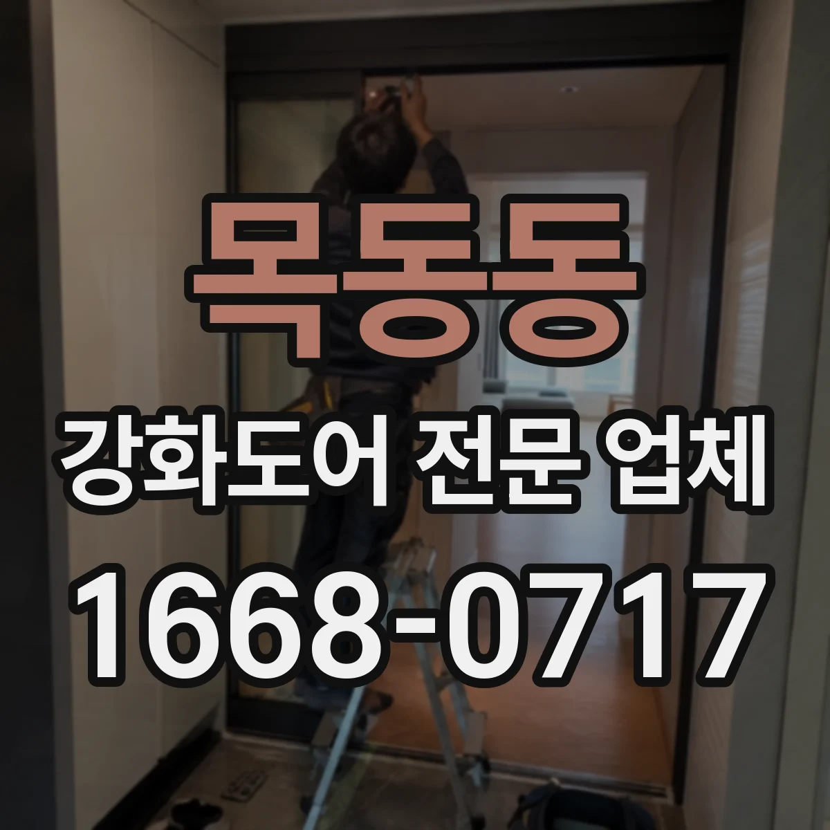 목동동 강화도어 전문 업체
