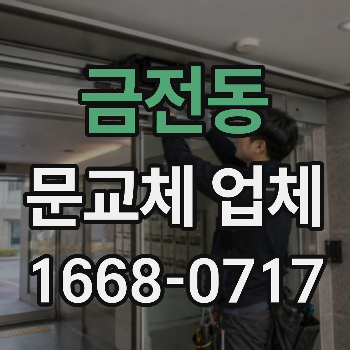 금전동 문교체 업체