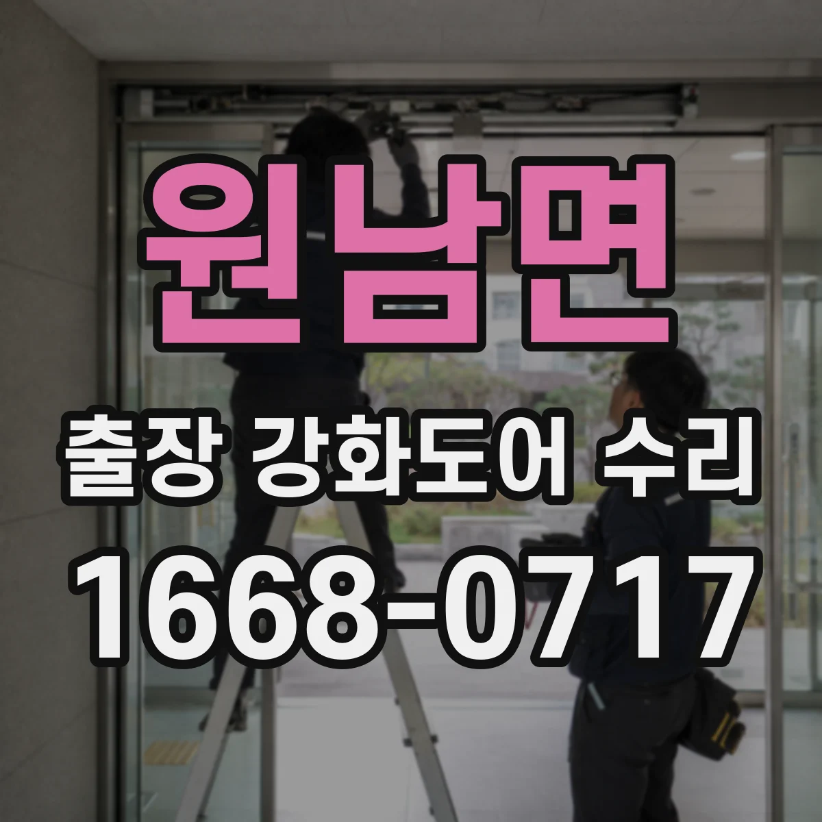 원남면 출장 강화도어 수리