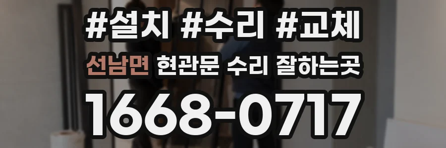 선남면 현관문 수리 잘하는곳