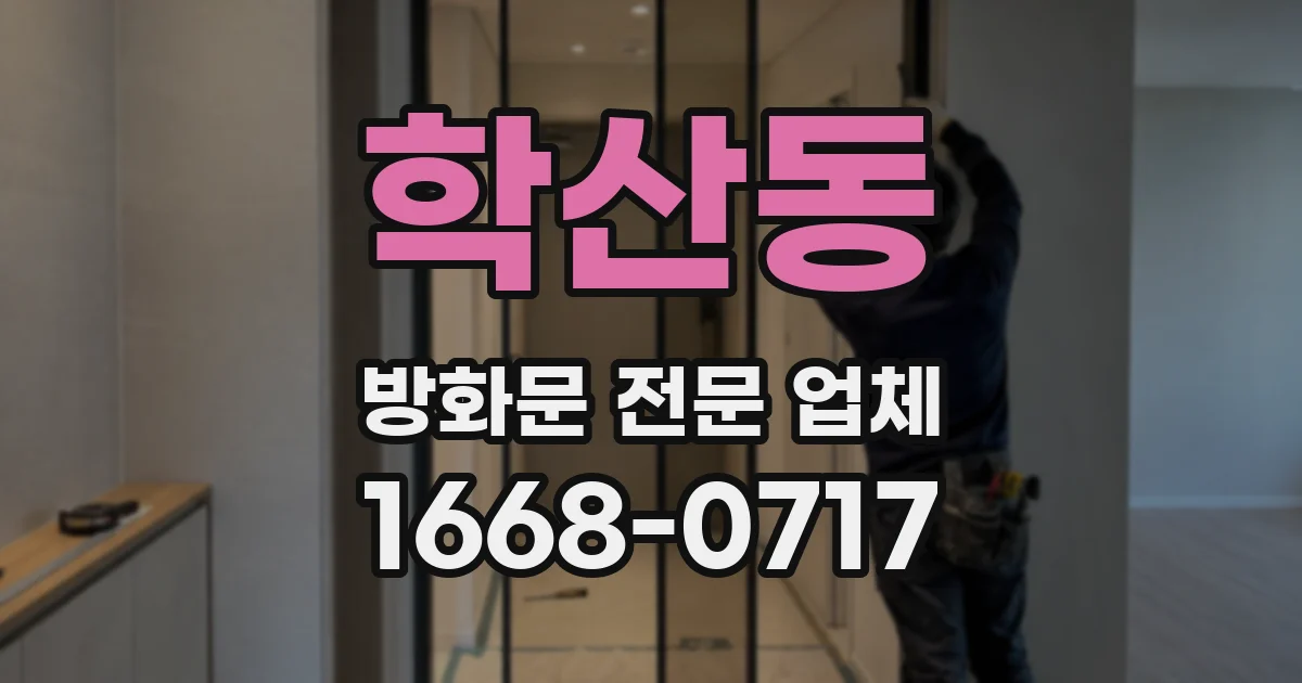 학산동 방화문 전문 업체